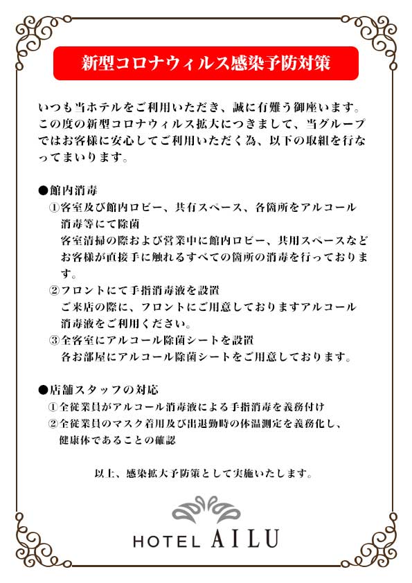 新型コロナウィルス感染予防対策 Hotel Ailu ホテル アイル